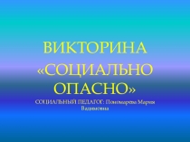 Презентация по профилактике алкоголизма и наркомании. Викторина Социально опасно