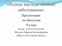 Презентация по биологии 9 класс. Редкие наследственные заболевания.