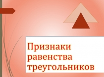 Презентация по геометрии на тему Признаки равенства треугольников