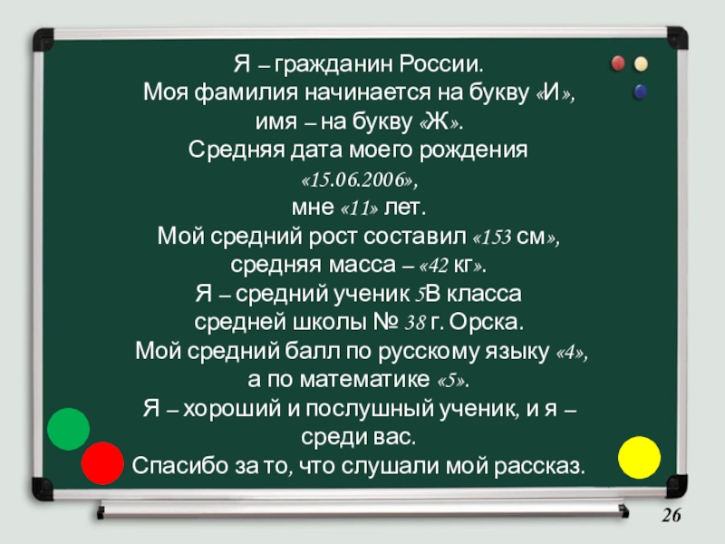 Я – гражданин России. Моя фамилия начинается на букву «И», имя – на букву «Ж». Средняя дата