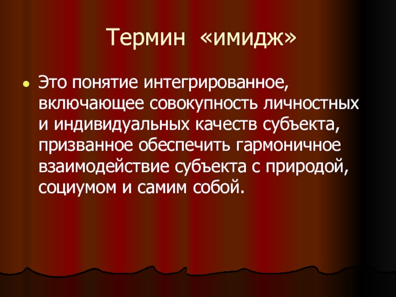 Учитель термин. Имидж. Имидж термин. Индивидуальный имидж глоссарий. Имиджелогия это интегрированная.