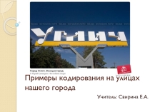 Презентация по теме Кодирование 5 класс