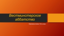 Презентация к проекту Вестминстерское аббатсво
