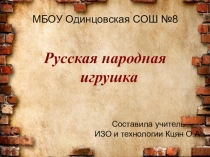 Презентация по технологии на темуРусская народная игрушка(8 класс)
