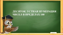 Презентация по математике Десяток
