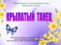 Презентация по окружающему миру Крылатый танец