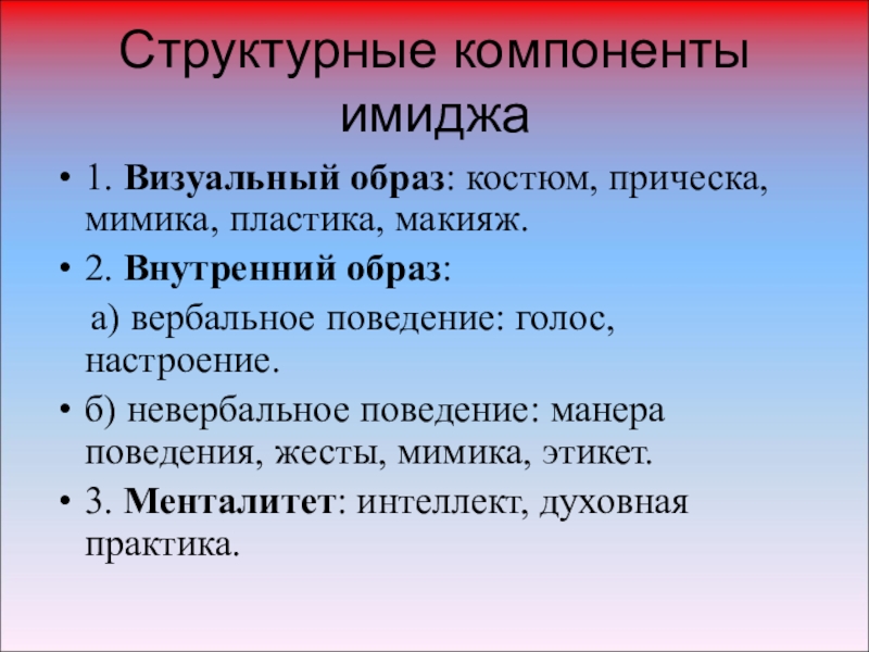 Составляющие имиджа. Структурные компоненты имиджа. Структурные компонента имиджа. Компоненты имиджа учителя. Составляющие элементы имиджа.