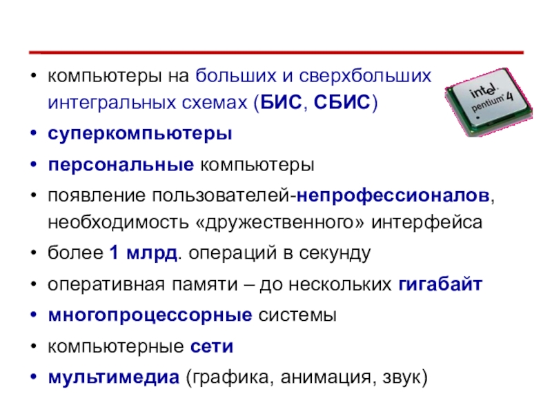 Сверхбольшие интегральные схемы поколение