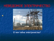 Презентация по физике 8 класс