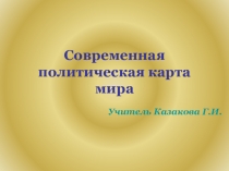 Презентация по географии 10 класс Политическая карта мира