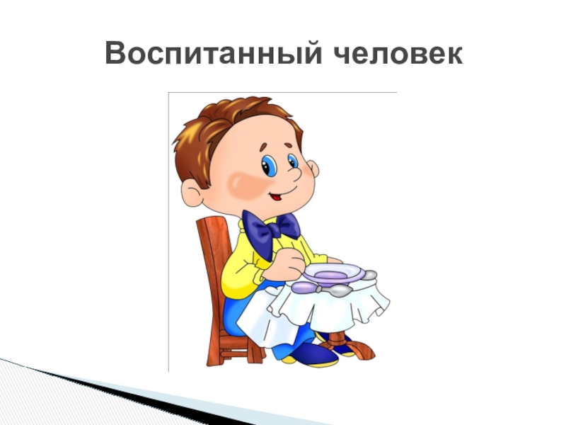 Воспитанный человек