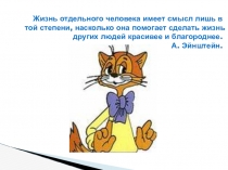 Презентация к внеклассному мероприятию по нравственному воспитанию