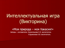 Интеллектуальная игра Красная книга