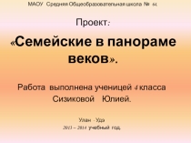 Презентация к школьной краеведческой конференции Семейские в панораме веков