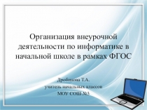 Презентация Организация внеурочной деятельности по информатике