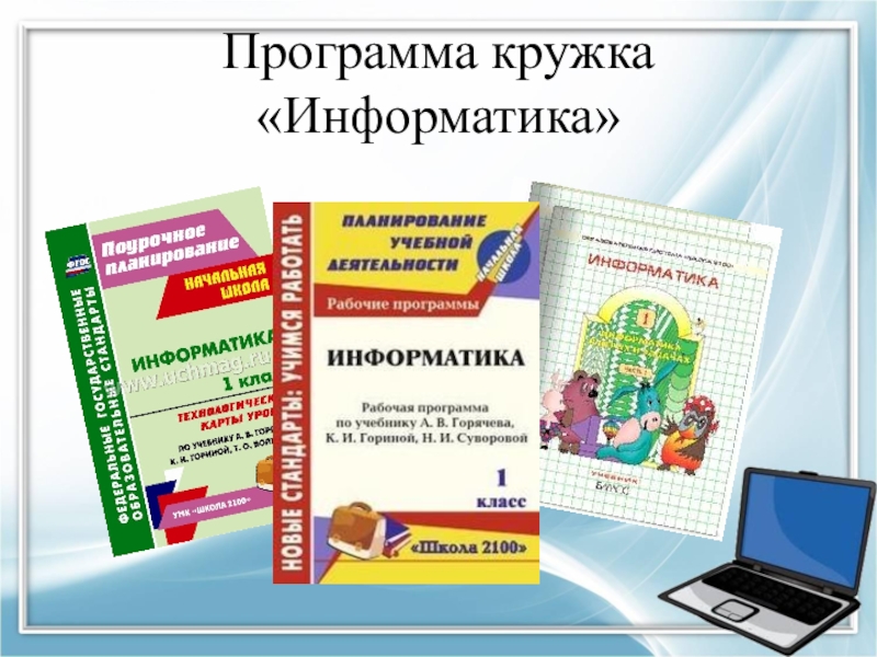 Кружки программы. Кружки по информатике. Программа Кружка по информатике. Кружок по информатике название. Кружка программы.