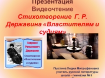Презентация Видеочтение Стихотворение Г. Р. Державина Властителям и судиям