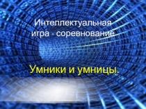 Презентация к интеллектуальному конкурсу Умники и умницы (1 - 4 классы)