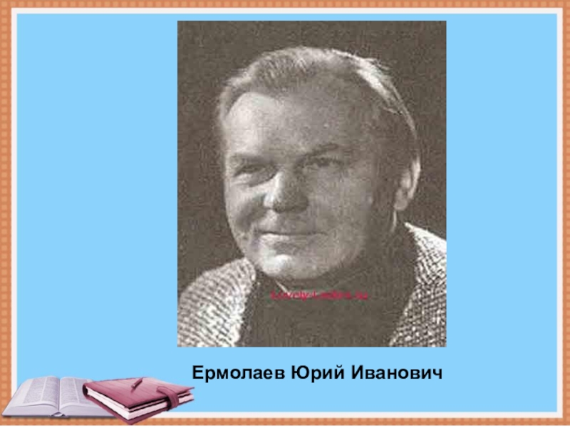 Юрий иванович ермолаев фото