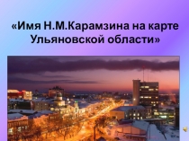 Презентация по истории Карамзин