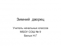 Презентация по теме Зимний дворец