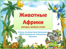 Животные Африки