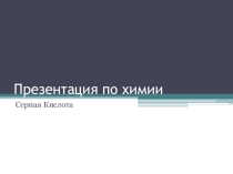 Серная кислота. Материалы к уроку.