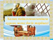 Презентация по литературе на тему Халык педагогикасындагы курсак жане бесик тарбиеси