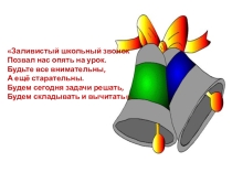 Закреплять знание учащимися нумерации чисел 11-20