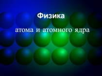Физика атома и атомного ядра