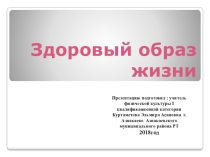 Презентация по физической культуре к внеклассному мероприятию на тему Здоровый образ жизни (9 классы)