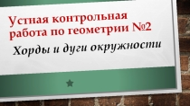 Презентация по геометрии 8 класса на тему Диаметры. ходы и дуги окружности