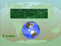 Презентация к интегрированному уроку математика+технология по теме: Масштаб
