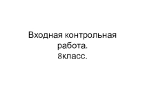 Презентация Входная контрольная работа 8 класс