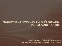 Презентация по архитектурной графике для 10 класса по теме Модерн в странах Западной Европы
