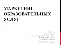 Презентация по Педагогике на тему: Маркетинг образовательных услуг