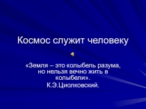 Презентация по физике на тему Космос служит человеку