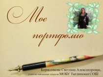 Презентация Моё электронное портфолио