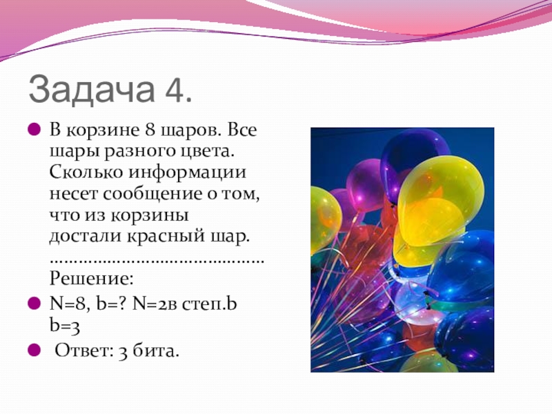 Сколько в шаре. Задача с шариками разных цветов. Задача про шарики разного цвета. Сообщение о том что из корзины достали красный шар несет 3. В корзине лежат 8 шаров все шары разного цвета сколько информации.