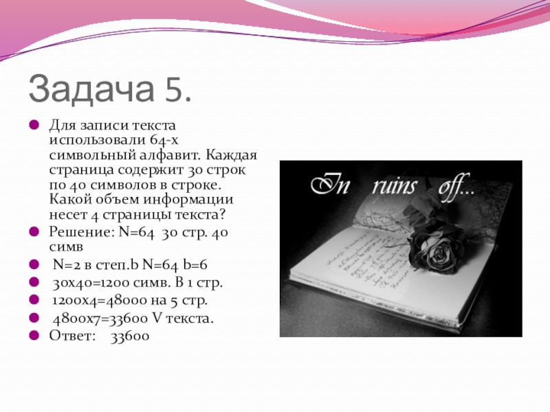 Для записи текста использовалось 64 символа. Страница с текстом. Страница с текстом ответы. Страница текста содержит 30 строк. Страница с текстом решение.