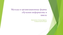 Методы и организационные формы обучения информатике в школе