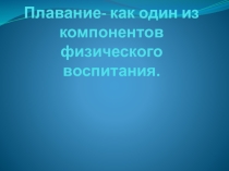 Презентация по физической культуре по теме Плаванье
