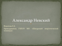 Презентация по истории Александр Невский