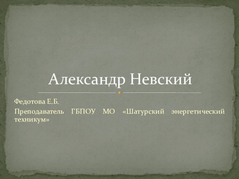 Презентация по истории александр невский 6 класс по истории