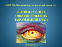 Презентация интерактивного занятия на тему  Профилактика онкологических заболеваний глаз