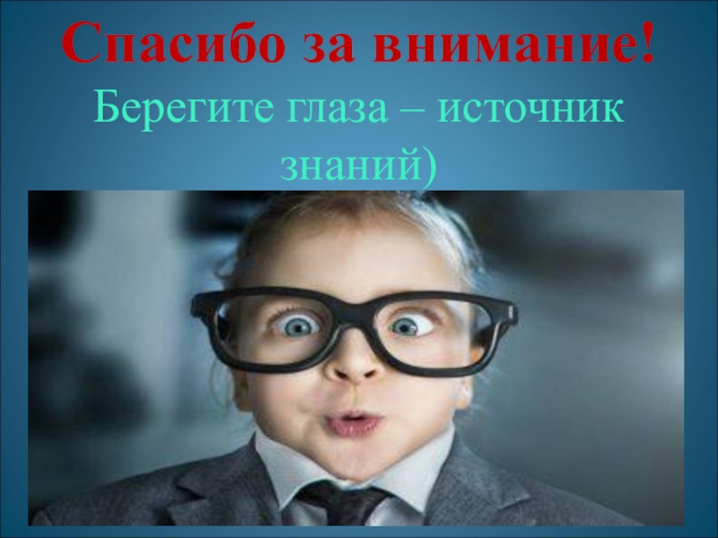 Внимание глаз. Спасибо за внимание глаза. Спасибо за внимание берегите глаза. Берегите глаза. Берегите свое зрение.