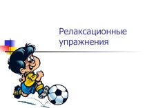 Презентация по физической культуре на тему Релаксационные упражнения