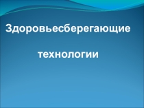 Презентация по окружающему миру на тему: Здоровьесберегающие технологии