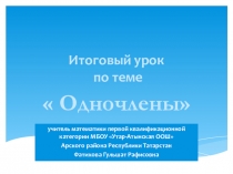 Итоговый урок по теме Одночлены