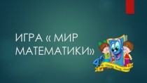 Мир математики для 5-6 классов